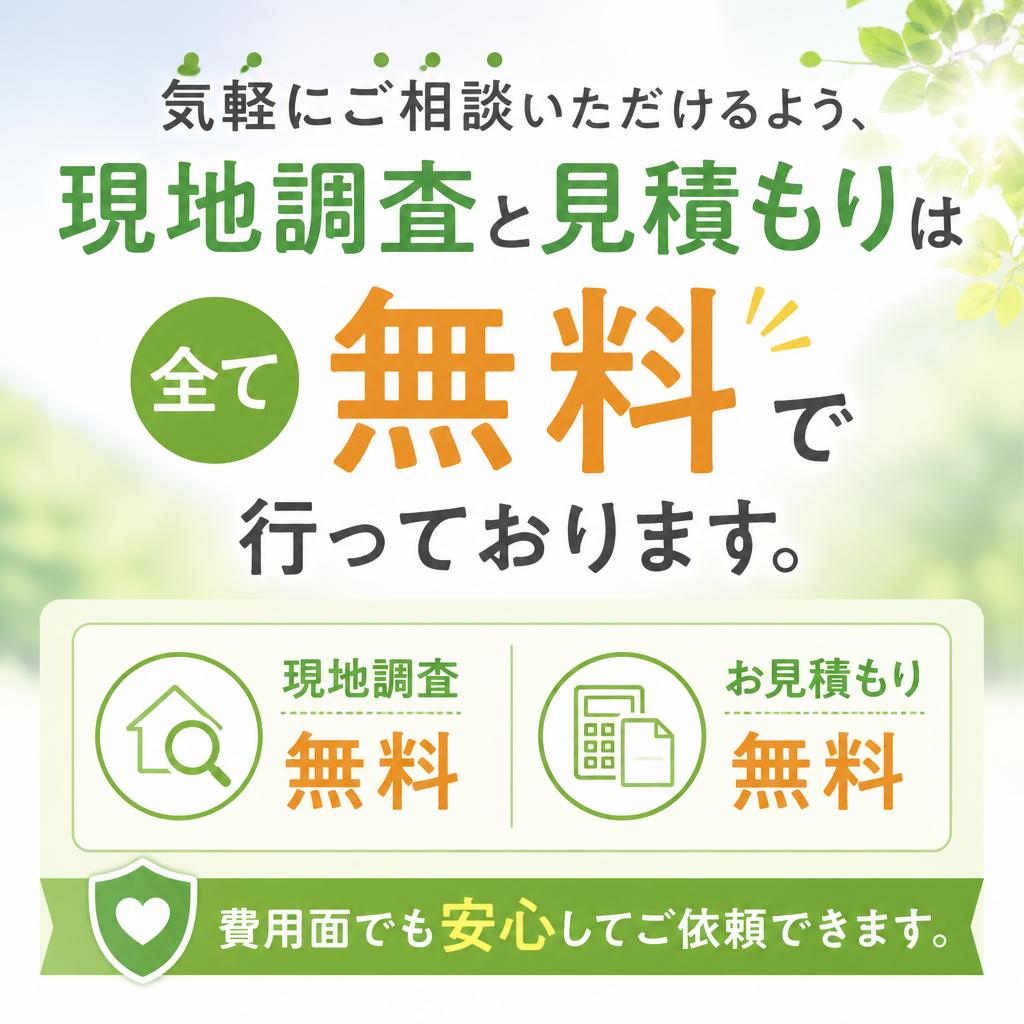 お見積もりは無料