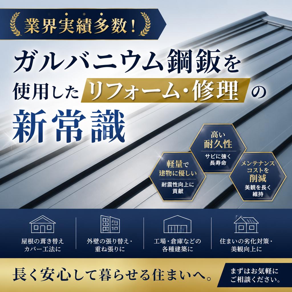 業界実績多数！ガルバニウム鋼鈑を使用したリフォーム・修理の新常識
