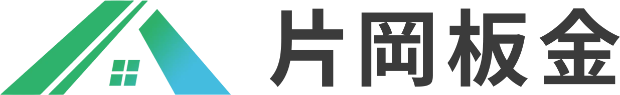 片岡板金